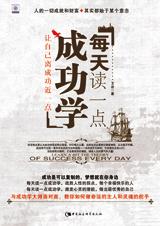 每天读一点成功学