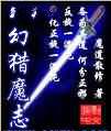 仙幻猎魔志