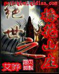 绝世之梅花山庄