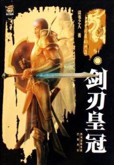 剑刃皇冠