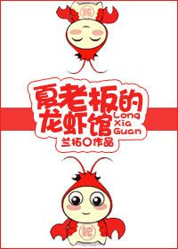 夏老板的龙虾馆（耽美）