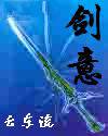 剑意