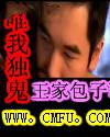 唯我独鬼