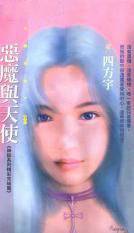 恶魔与天使