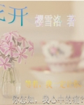 花开等落寞