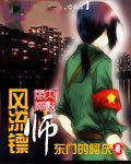风流镖师