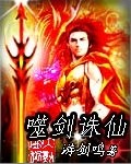 噬剑诛仙