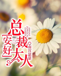 安好,总裁大人！