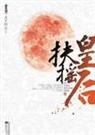 扶摇皇后