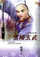 云倾玄武
