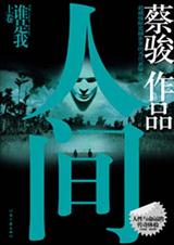 人间 上卷 我是谁