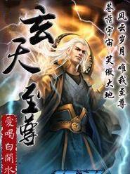 玄天至尊
