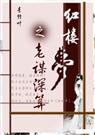 红楼之老谋深算1