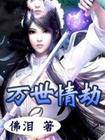 万世情劫