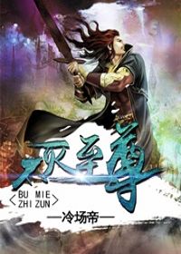 不灭至尊