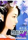 两生花烈焰焚情