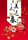 美人迟慕