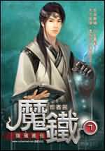 魔铁