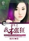 重生之我本张狂