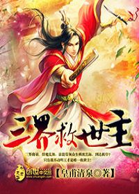 三界救世主