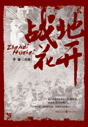 战地花开