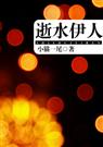 逝水伊人