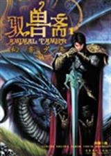驭兽斋之幻兽少年
