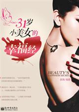 31岁小美女的幸福经