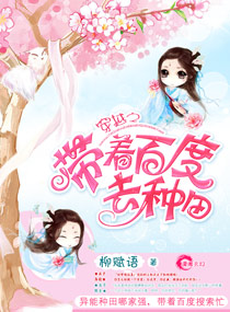 穿越之带着百度去种