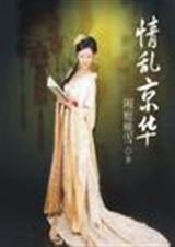 情乱京华—神医皇后