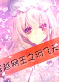 穿越网王之羽飞天下