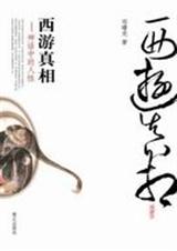 西游真相