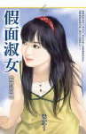 假面淑女