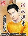 代汉者曹