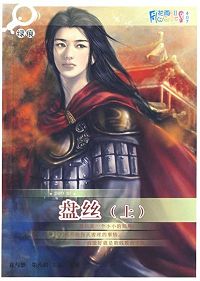 盘丝(上)
