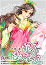 娘子逃不走