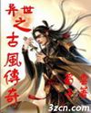 异世之古风传奇