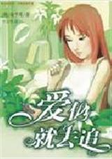 爱他就去追