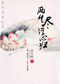 仙君你别逃：两生尽,浮心归