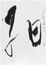 子曰