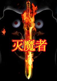 灭魔者