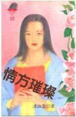 情方璀璨