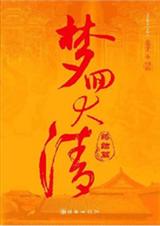 梦回大清