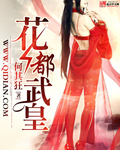 花都武皇