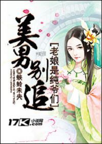美男别追：老娘..