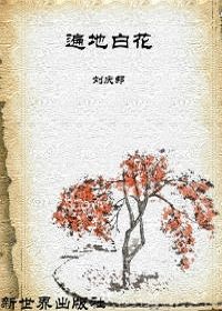 遍地白花