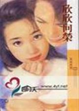 欣欣向荣