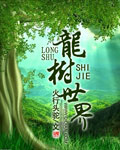 龙树世界