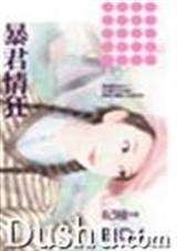 暴君情狂