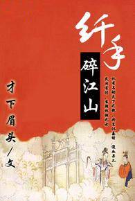 纤手碎江山